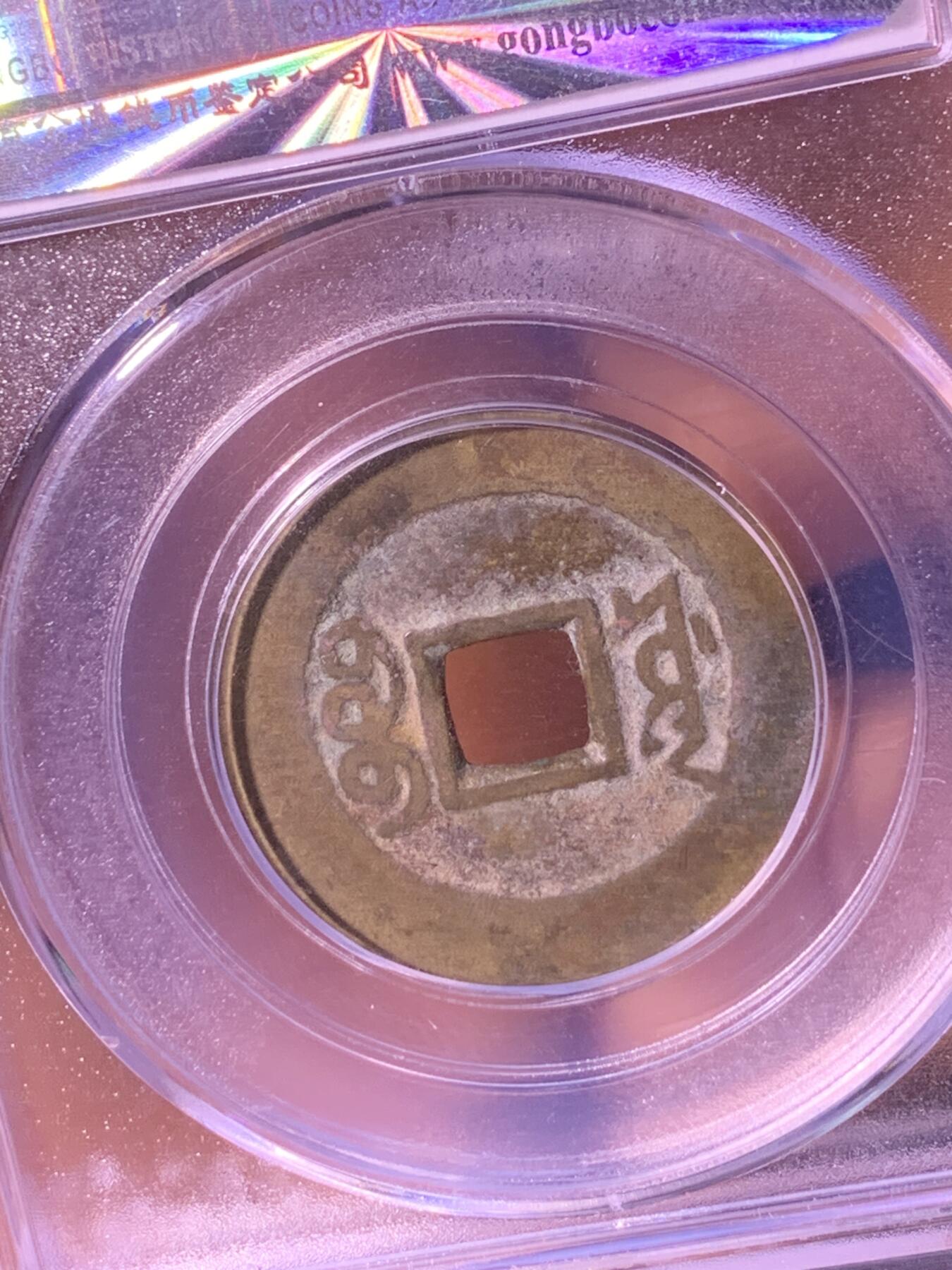 康熙通宝 宝源局