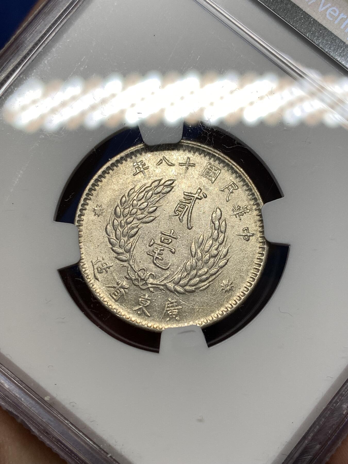 《竞宝斋》第477场 周日，周一 2场连拍 （全场包邮）欢迎送拍 NGC AU53 民国十八年（1929）孙像贰毫银币