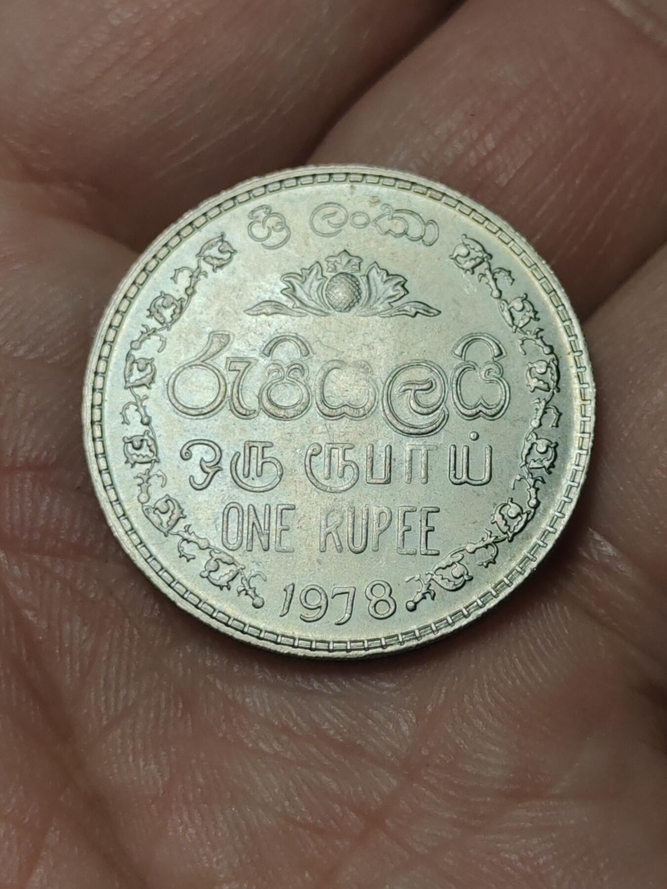 2026年第四十一场(总第二百一十场）外国好品散币场(免佣金) 斯里兰卡🇱🇰1978年1卢比(独立后第一套第一版，安全边版，关门年仅发行3年)