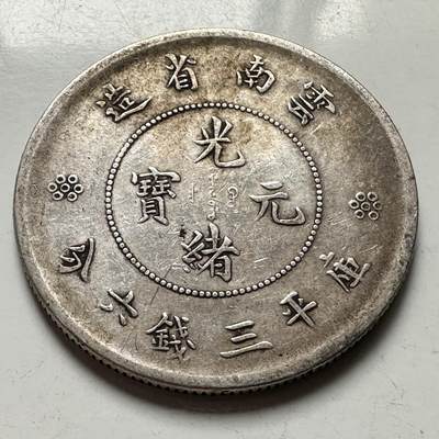 🌹外币初藏🌹🐯2026年第38场   每周二四六晚8️⃣点 世界钱币 - 云南省造光绪元宝库平三钱六分（新龙/困龙版）