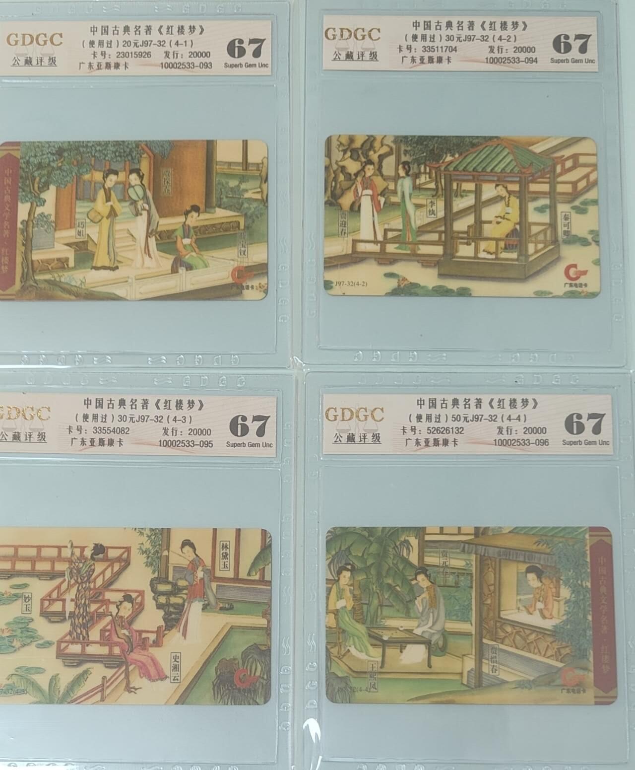【琪哥网】评级磁卡综合场(139） 【公藏67】广东红楼梦旧卡