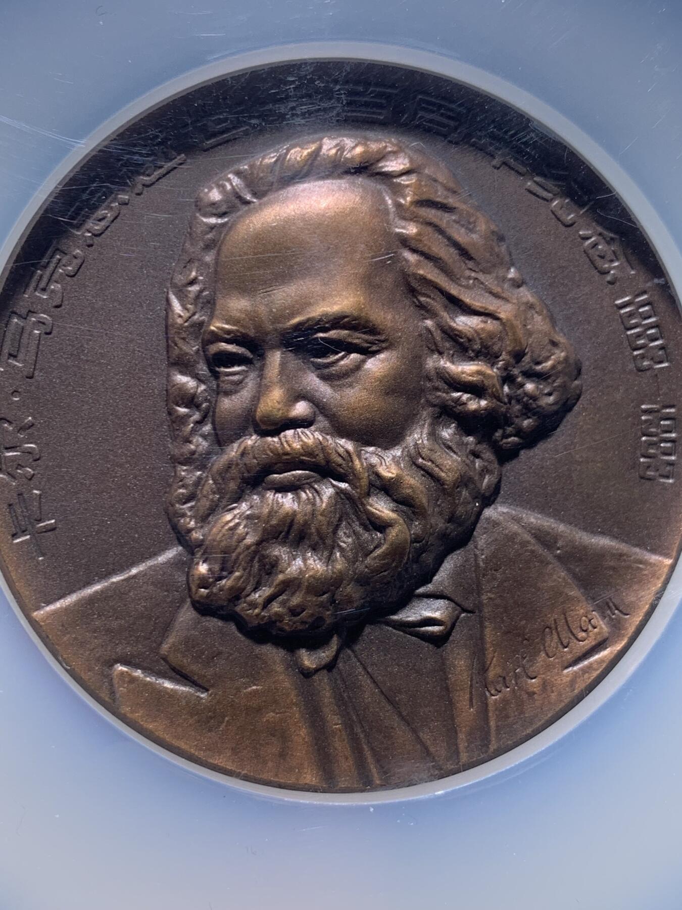 《竞宝斋》第477场 周日，周一 2场连拍 （全场包邮）欢迎送拍 NGC MS66ANTIQUED  1985年卡尔·马克思逝世一百周年纪念大铜章，正面铸有马克思的侧面肖像，采用高浮雕工艺制作，直径60毫米，加大加厚盒。