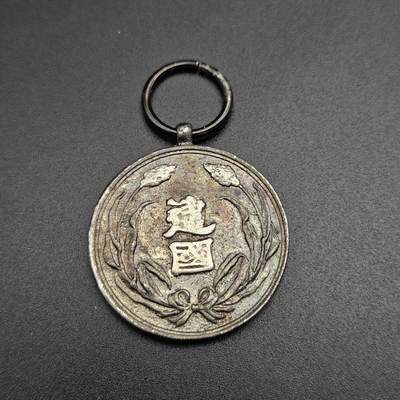 0元起拍勋章 第344期 咸鱼国勋章拍卖专场 4月8日（周三）下午6：00开始 - 低精度影剧版 满洲建国功劳章