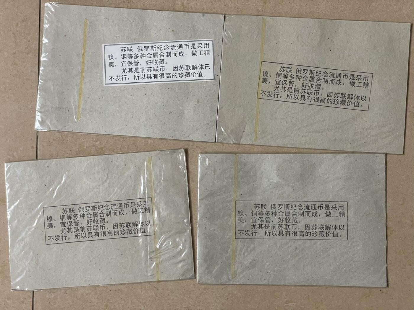 俄罗斯邮币4套装 未拆封 硬币均转光状态 俄罗斯20年前的旅游纪念品