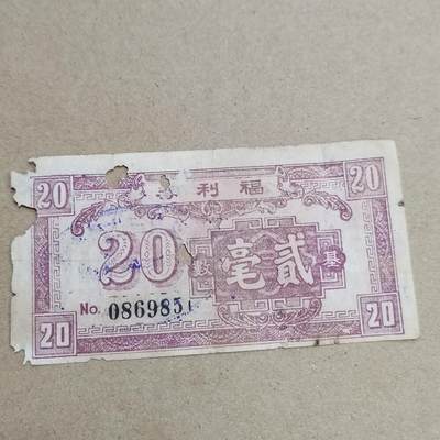 PCAI钱币  6-799  钱币邮票小专场 - 福利券贰角