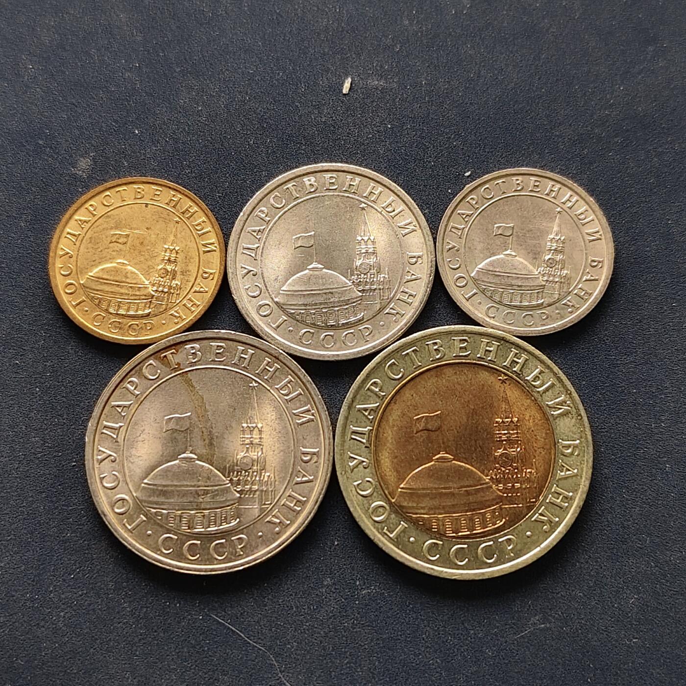 【全场包邮】纯粹捡漏拍518场 苏联1991年解体前末版带CCCP字样5枚套币