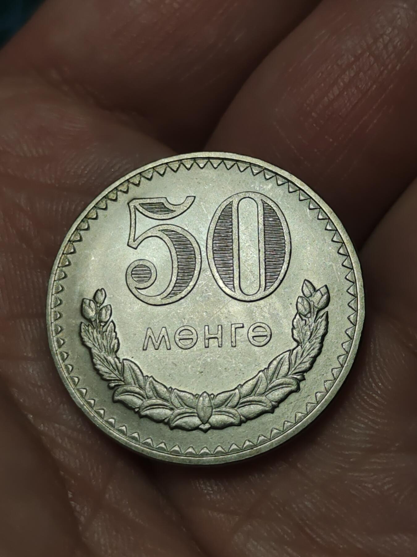 2026年第四十一场(总第二百一十场）外国好品散币场(免佣金) 蒙古🇲🇳1980年50蒙戈(第五套流通硬币)