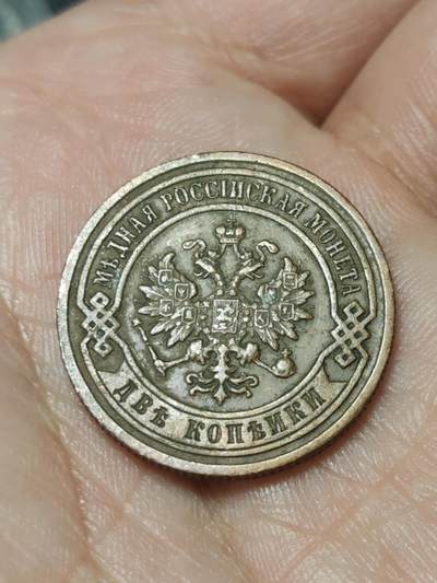 2026年第四十一场(总第二百一十场）外国好品散币场(免佣金) - 沙俄1899年2戈比(尼古拉二世时期，С.П.Б.标圣彼得堡造)