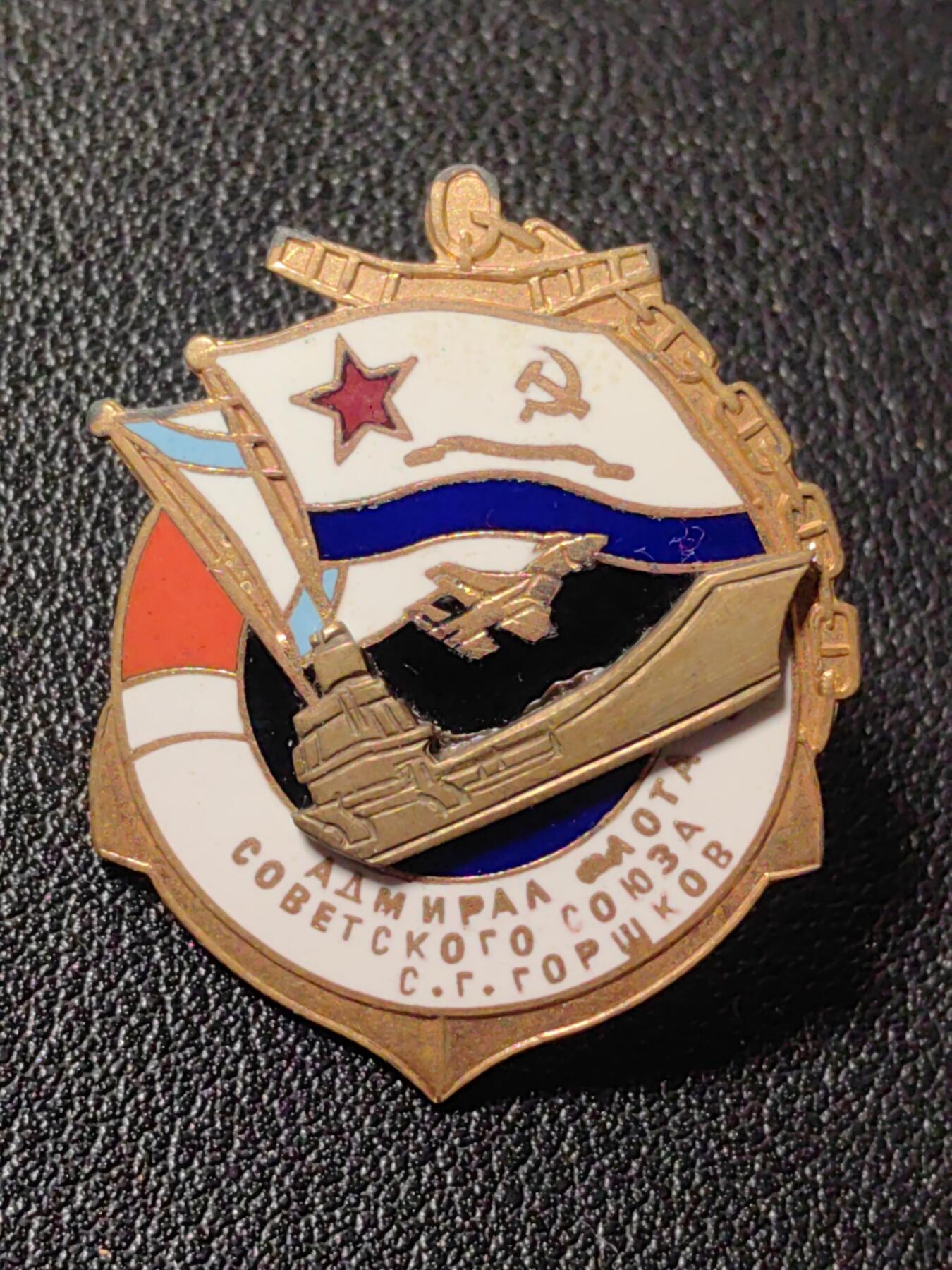 靖甫拍卖第九场 俄罗斯戈尔什科夫号航母舰员证章