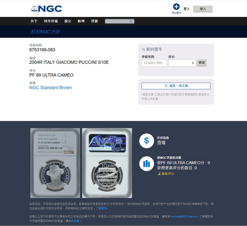 《竞宝斋》第477场 周日，周一 2场连拍 （全场包邮）欢迎送拍 NGC PF69UC 意大利2004年贾科莫·普契尼（意大利歌剧作曲家) 10欧元精制银币 22克 925银 发行量8000枚 冠军分