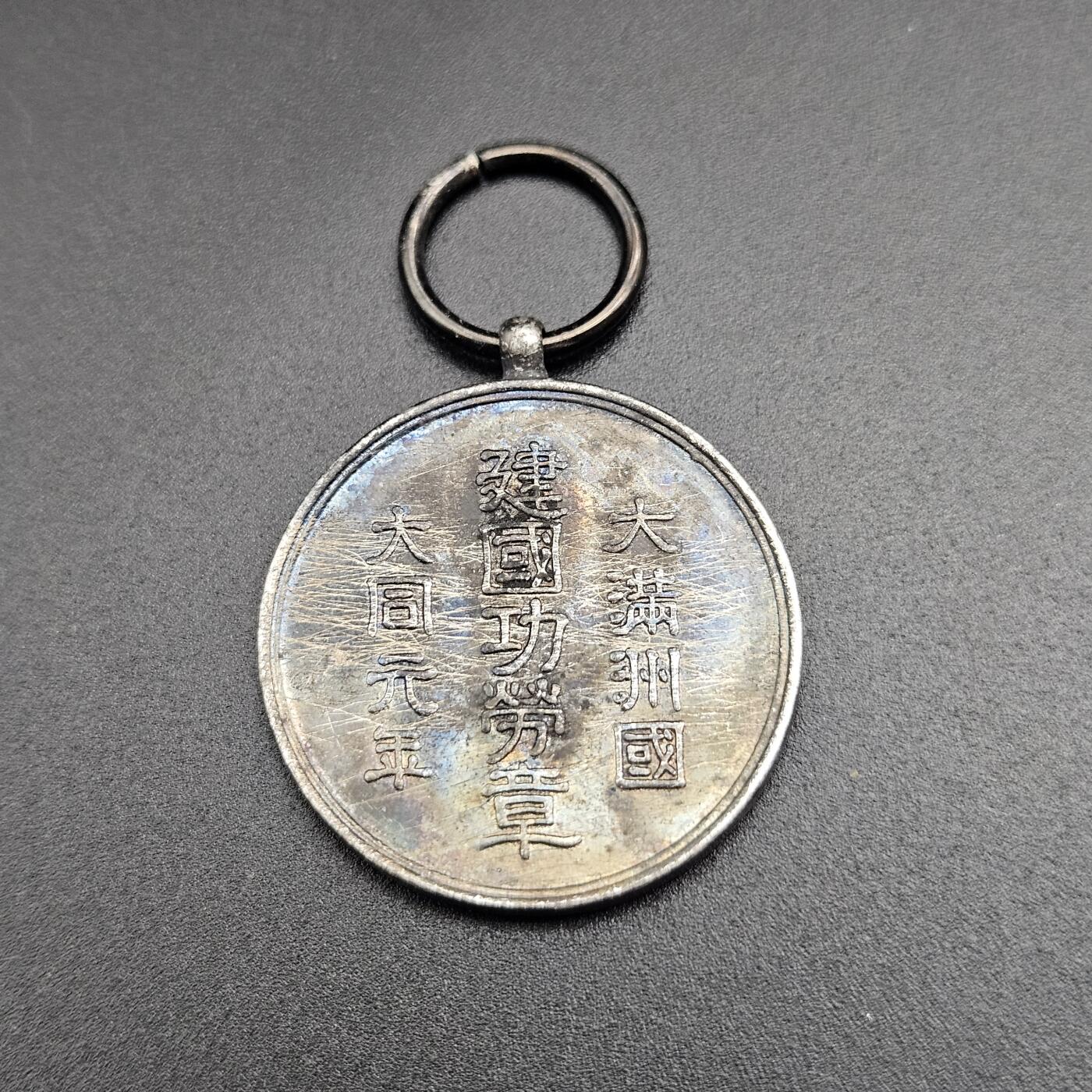 0元起拍勋章 第344期 咸鱼国勋章拍卖专场 4月8日（周三）下午6：00开始 低精度影剧版 满洲建国功劳章