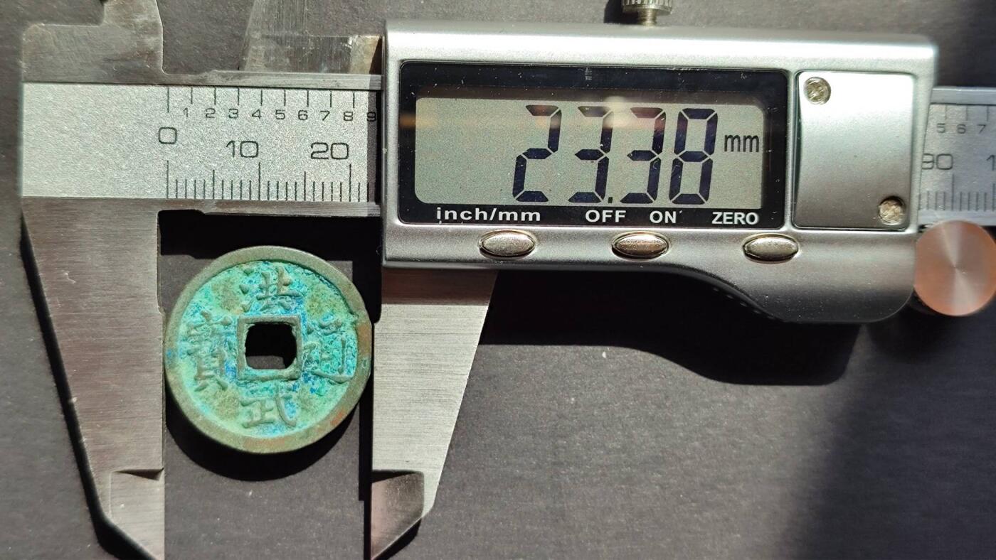 洪武通宝小平4版