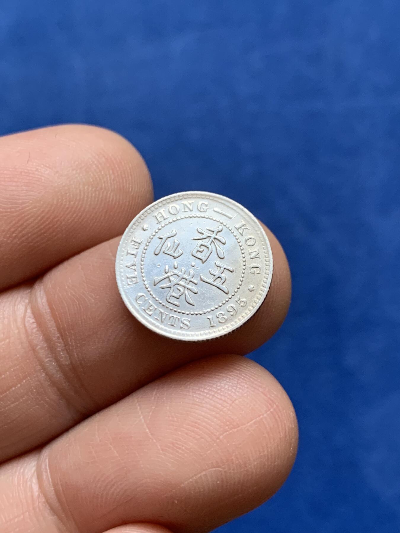 《竞宝斋》第477场 周日，周一 2场连拍 （全场包邮）欢迎送拍 香港 1892年 维多利亚 五仙 银币 人像清晰 凹凸可见 自然包浆 带少许原光