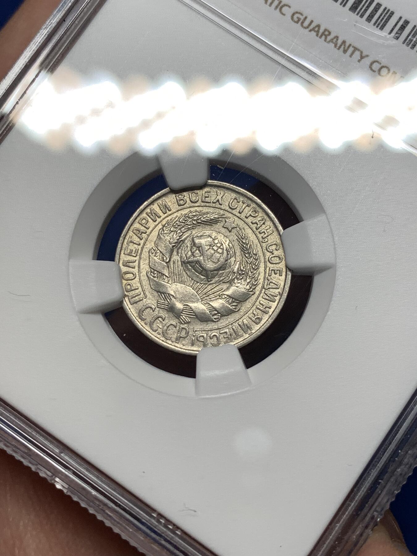 《竞宝斋》第477场 周日，周一 2场连拍 （全场包邮）欢迎送拍 NGC MS63 苏联1929年15戈比银币，MS少，俄系经典品种