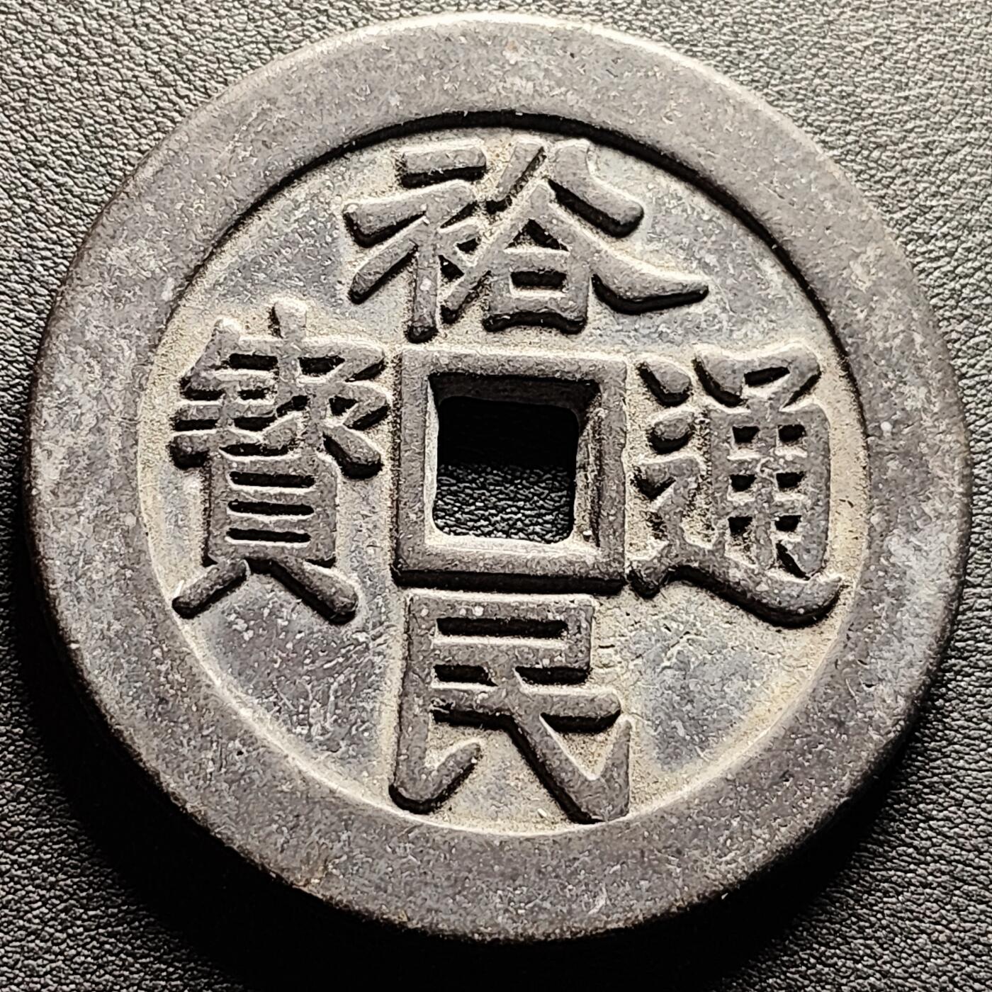 泉币菌-第220场-拍品多 请提前出价