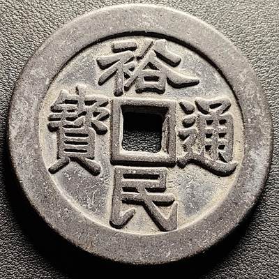 泉币菌-第220场-拍品多 请提前出价 - 日本回流 裕民通宝背工壹两 大花钱 约59.8×4.5mm 77.6g 自定义