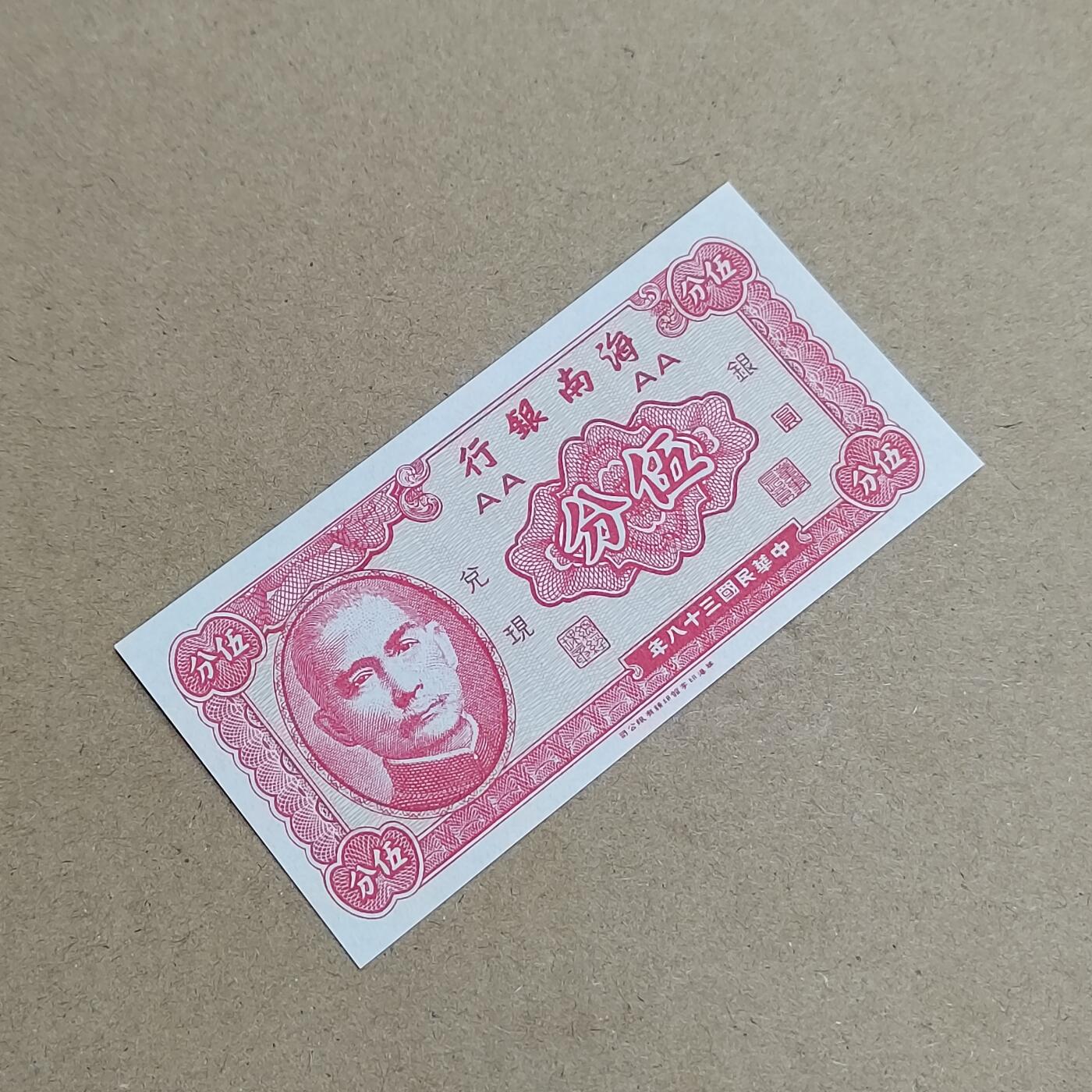 PCAI钱币  6-799  钱币邮票小专场 海南银行五分