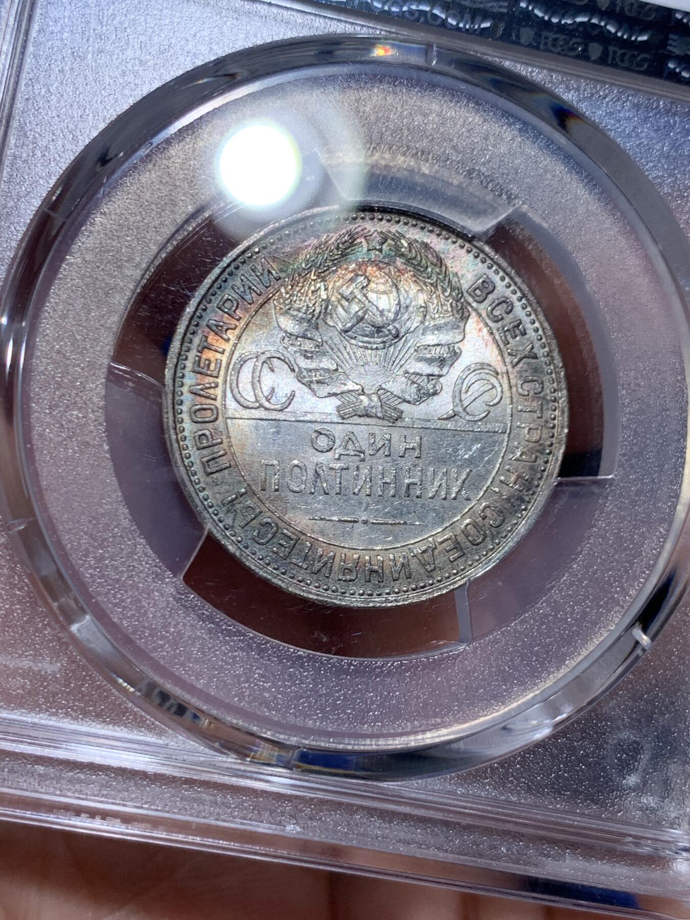 《竞宝斋》第477场 周日，周一 2场连拍 （全场包邮）欢迎送拍 PCGS MS62 苏联 1927年 打铁 50戈比 银币 少见的月牙彩包浆 非常漂亮