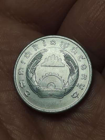 2026年第四十一场(总第二百一十场）外国好品散币场(免佣金) - 柬埔寨1979单年份5仙(人民共和国时期首枚硬币)