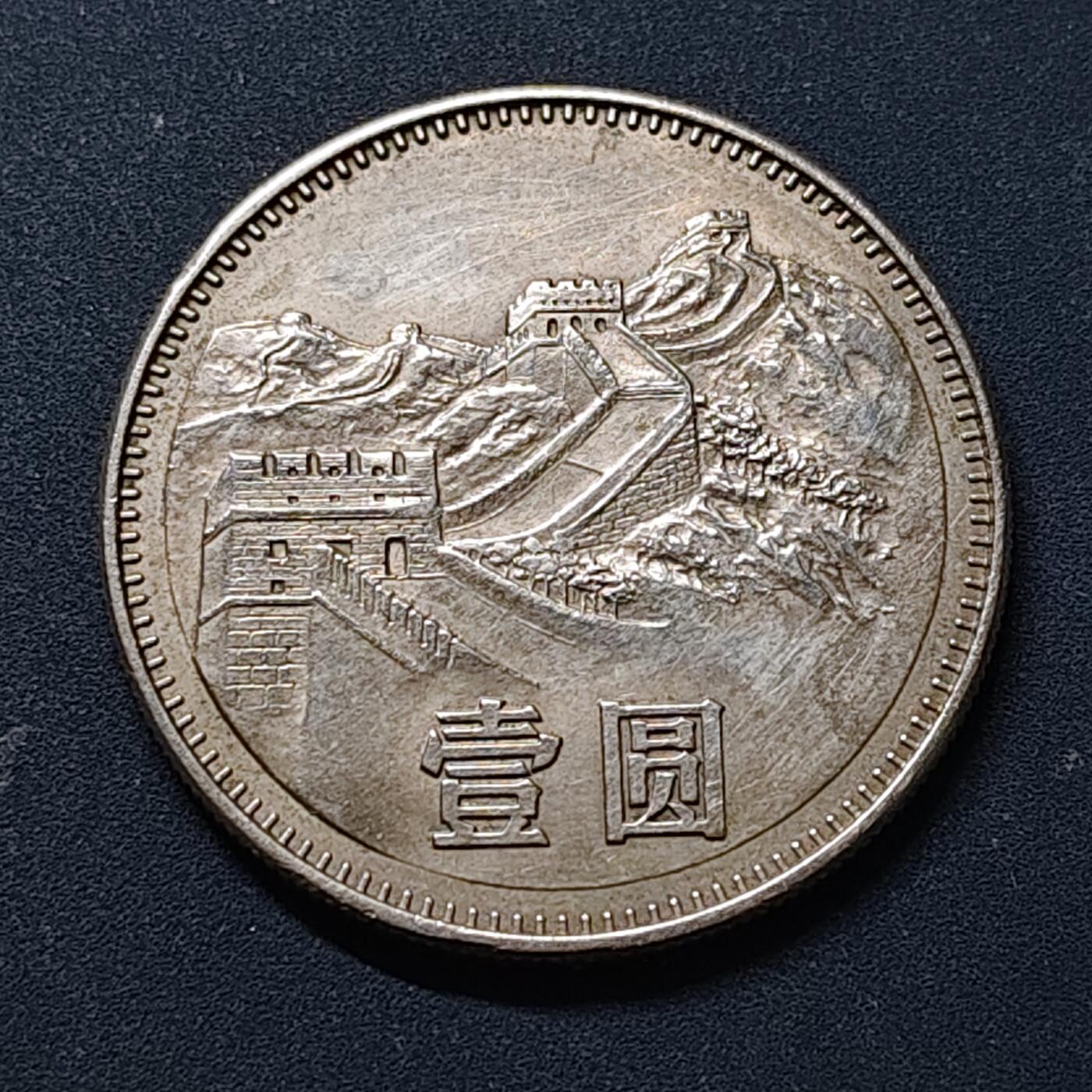 【全场包邮】纯粹捡漏拍518场 中国1983年长城币1元