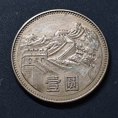 【全场包邮】纯粹捡漏拍518场 - 中国1983年长城币1元