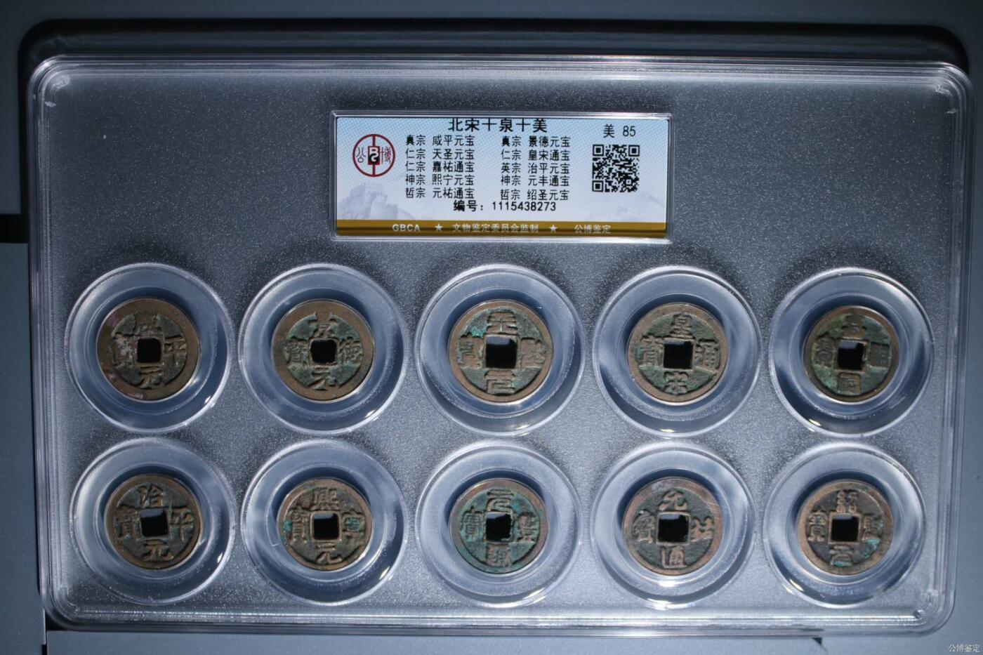 公博评级北宋古币和套盒 公博评级—北宋十泉十美套盒，一次集齐十枚不同年号古币！收藏价值极高！85高分，公博最大壳子，评级费就一百多，超低价起拍，