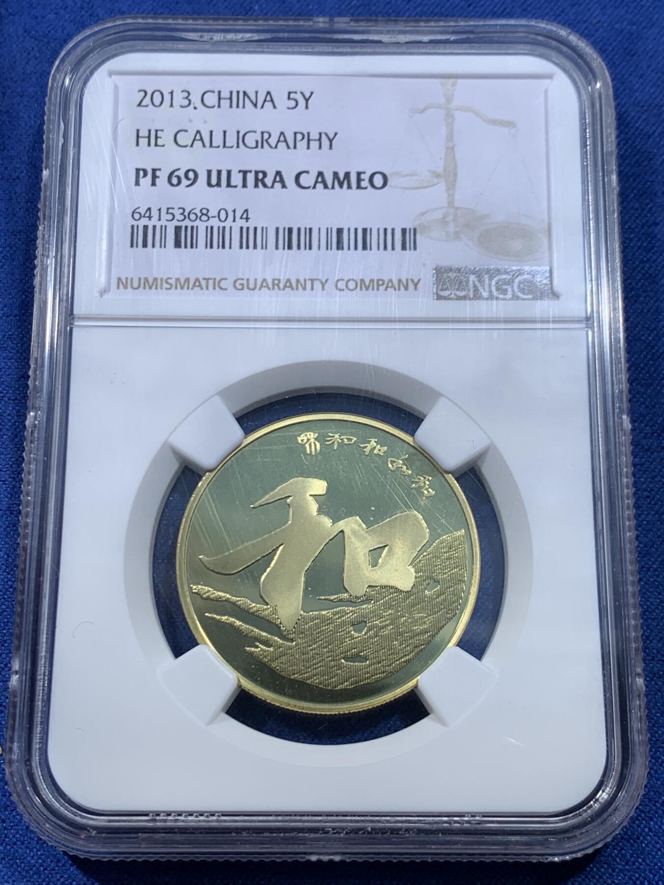 《竞宝斋》第477场 周日，周一 2场连拍 （全场包邮）欢迎送拍 NGC PF69UC 中国2013年行书“和”字精制纪念币 带册 69高分 冠军分