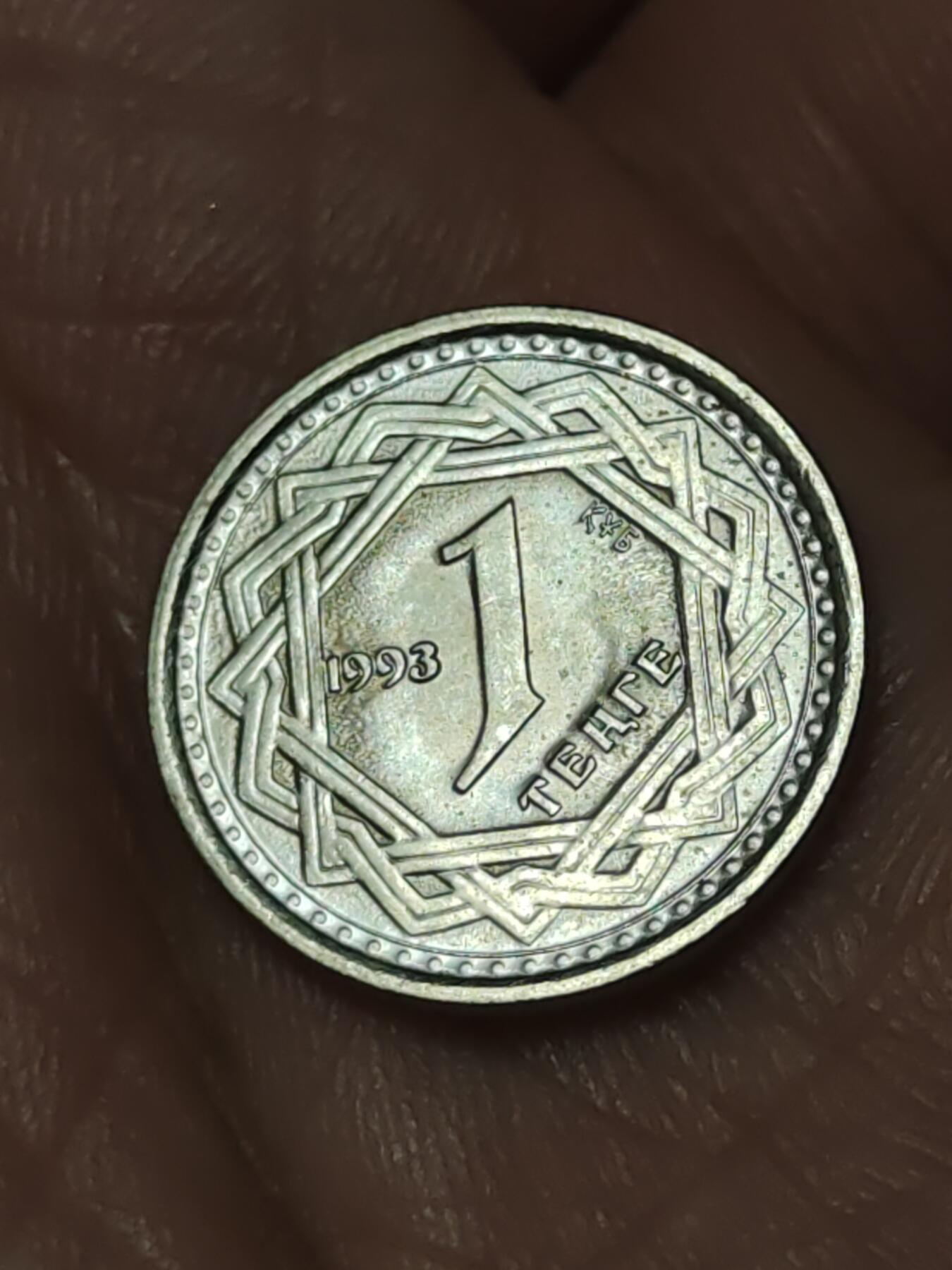 2026年第四十一场(总第二百一十场）外国好品散币场(免佣金) 稀少品种–哈萨克斯坦🇰🇿1993年1坚戈(第一套流通硬币，关门年仅发行2年)