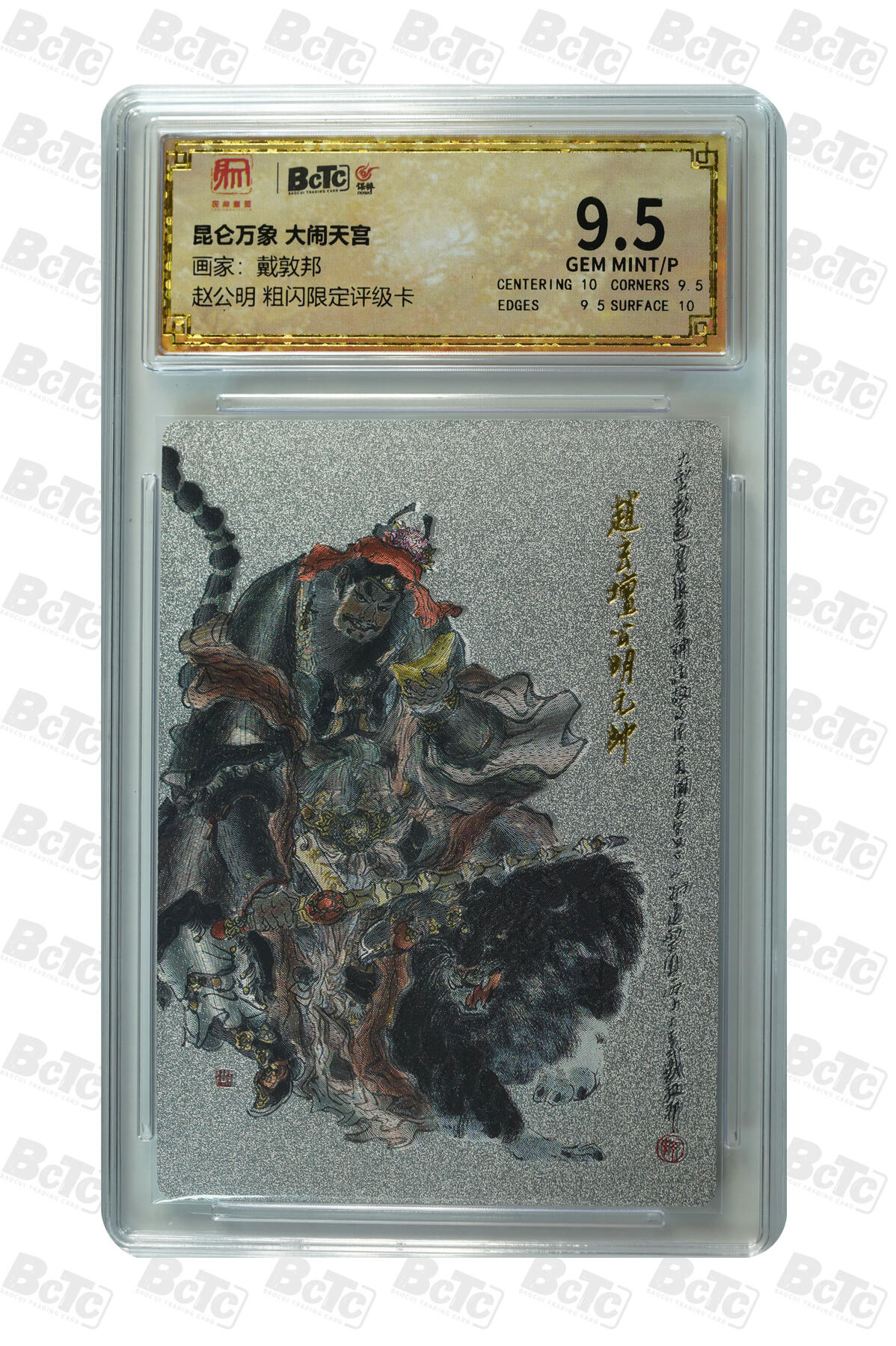 月落卡牌大清仓第8期 大闹天宫  戴敦邦  财神爷赵公明  粗闪限定评级卡