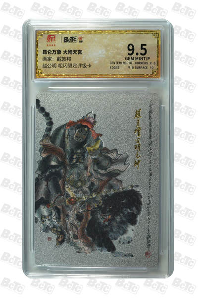 月落卡牌大清仓第8期 - 大闹天宫  戴敦邦  财神爷赵公明  粗闪限定评级卡