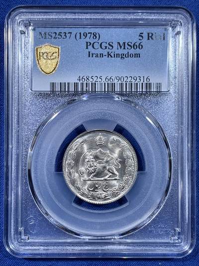 《竞宝斋》第477场 周日，周一 2场连拍 （全场包邮）欢迎送拍 - PCGS MS66 伊朗1978年狮子拿刀5里亚尔 车轮光状态漂亮！