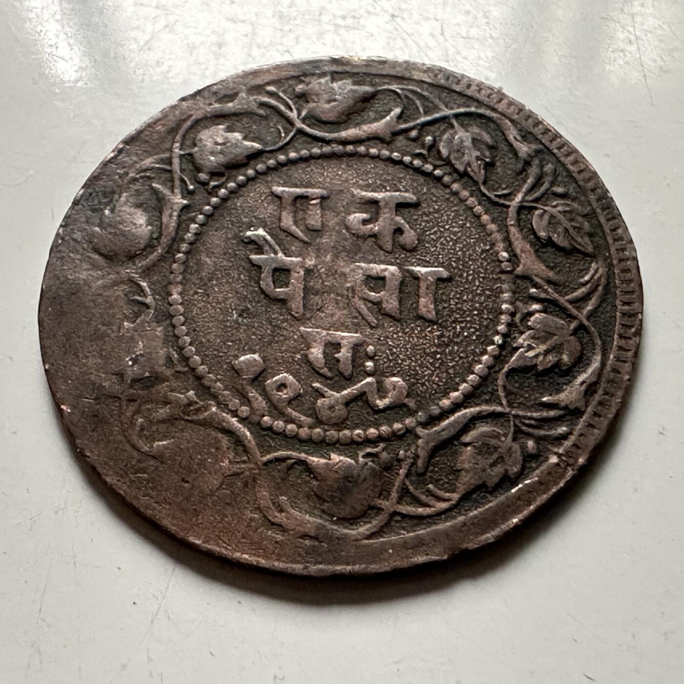 🌹外币初藏🌹🐯2026年第38场   每周二四六晚8️⃣点 世界钱币 印度 勒德兰土邦 1942年 1派沙铜币 印度神猴哈奴曼 孙悟空原型 23毫米