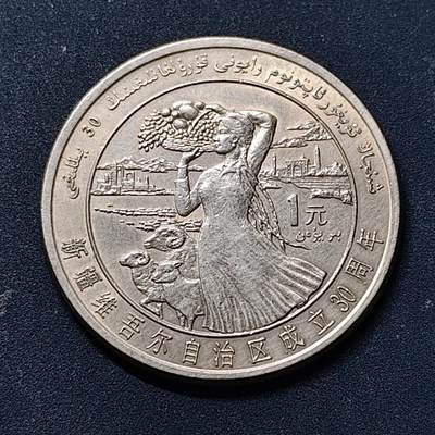 【全场包邮】纯粹捡漏拍518场 - 中国1985年1元新疆维吾尔自治区成立30周年纪念币