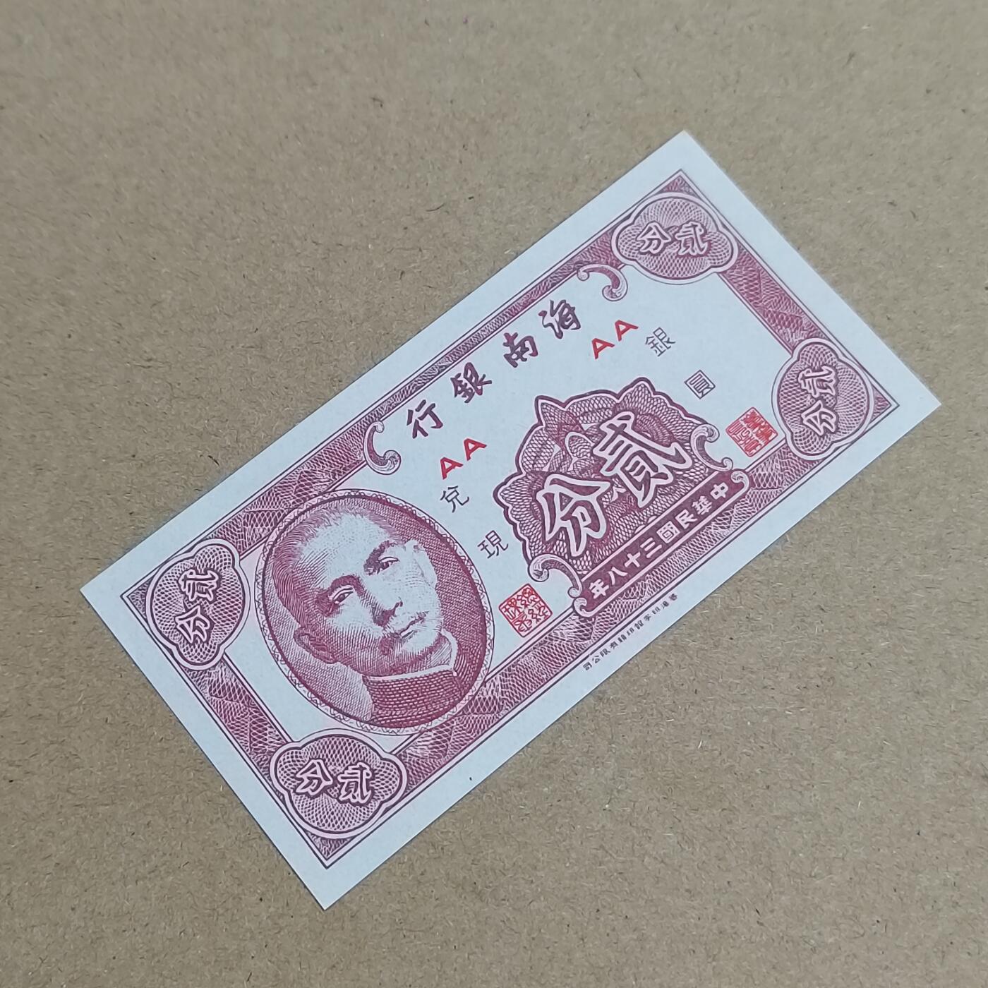 PCAI钱币  6-799  钱币邮票小专场 海南银行弎分