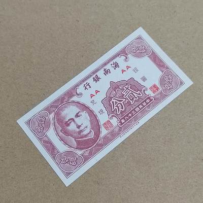 PCAI钱币  6-799  钱币邮票小专场 - 海南银行弎分