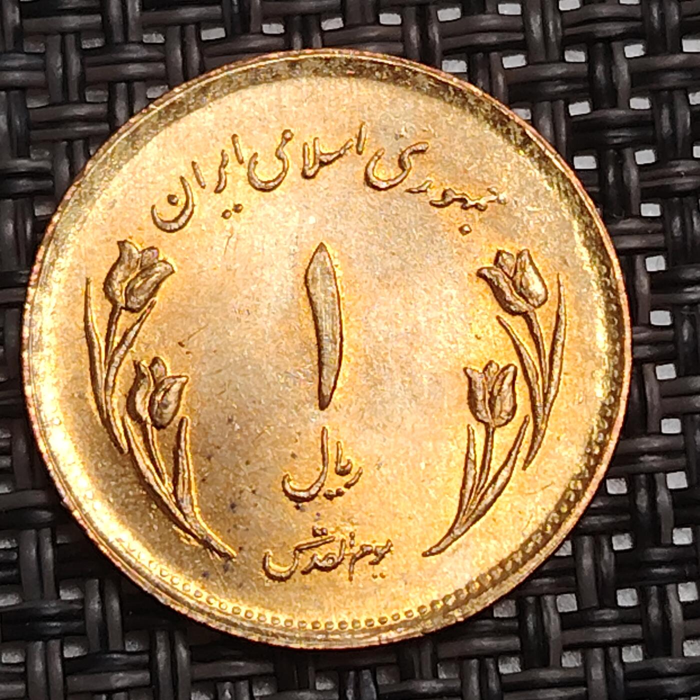 布加迪🐬～世界钱币(上海)🌾第 287 期 /  各国套币和散币 伊朗🇮🇷