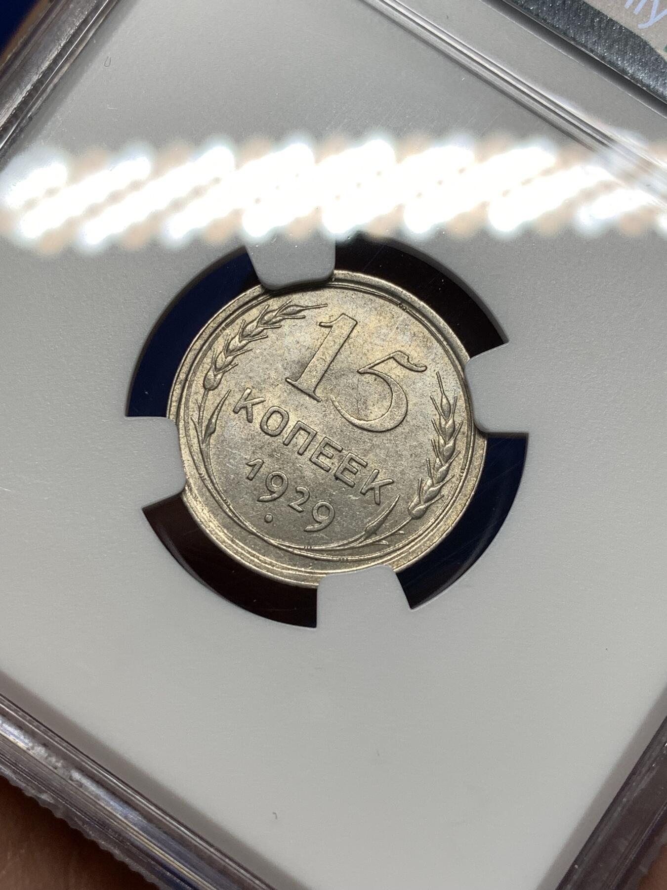 《竞宝斋》第477场 周日，周一 2场连拍 （全场包邮）欢迎送拍 NGC MS63 苏联1929年15戈比银币，MS少，俄系经典品种