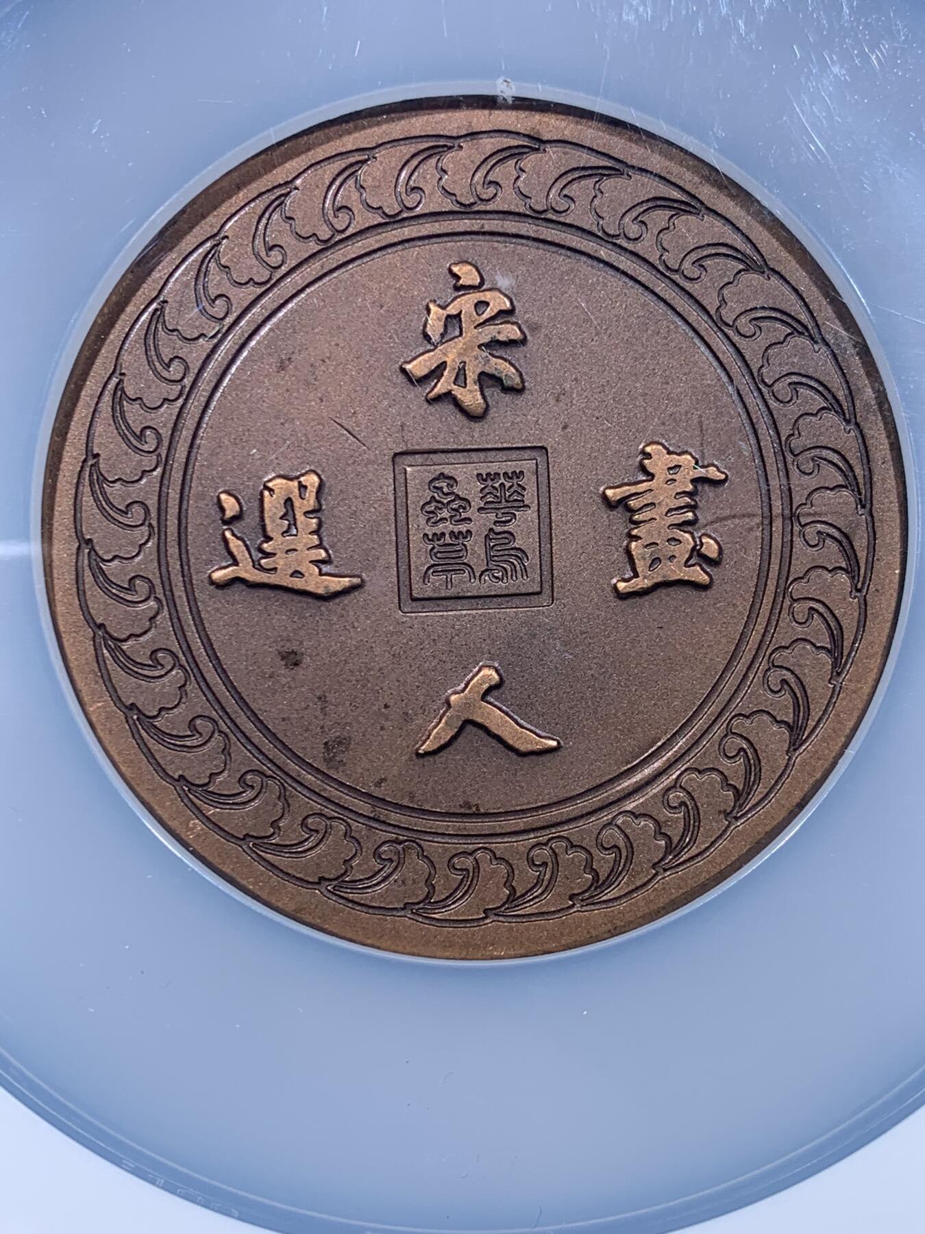 《竞宝斋》第477场 周日，周一 2场连拍 （全场包邮）欢迎送拍 NGC MS64BN 1998年宋人画选系列纪念章之一，主题为“鸟与梅花”，采用高浮雕工艺制作。铜质，直径60毫米，加大加厚盒封装。