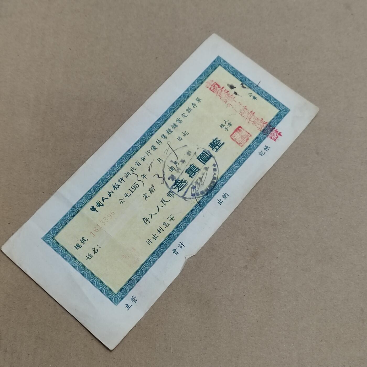 PCAI钱币  6-799  钱币邮票小专场 湖北存单