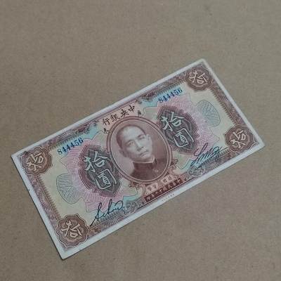 PCAI钱币  6-799  钱币邮票小专场 - 中央银行拾圆