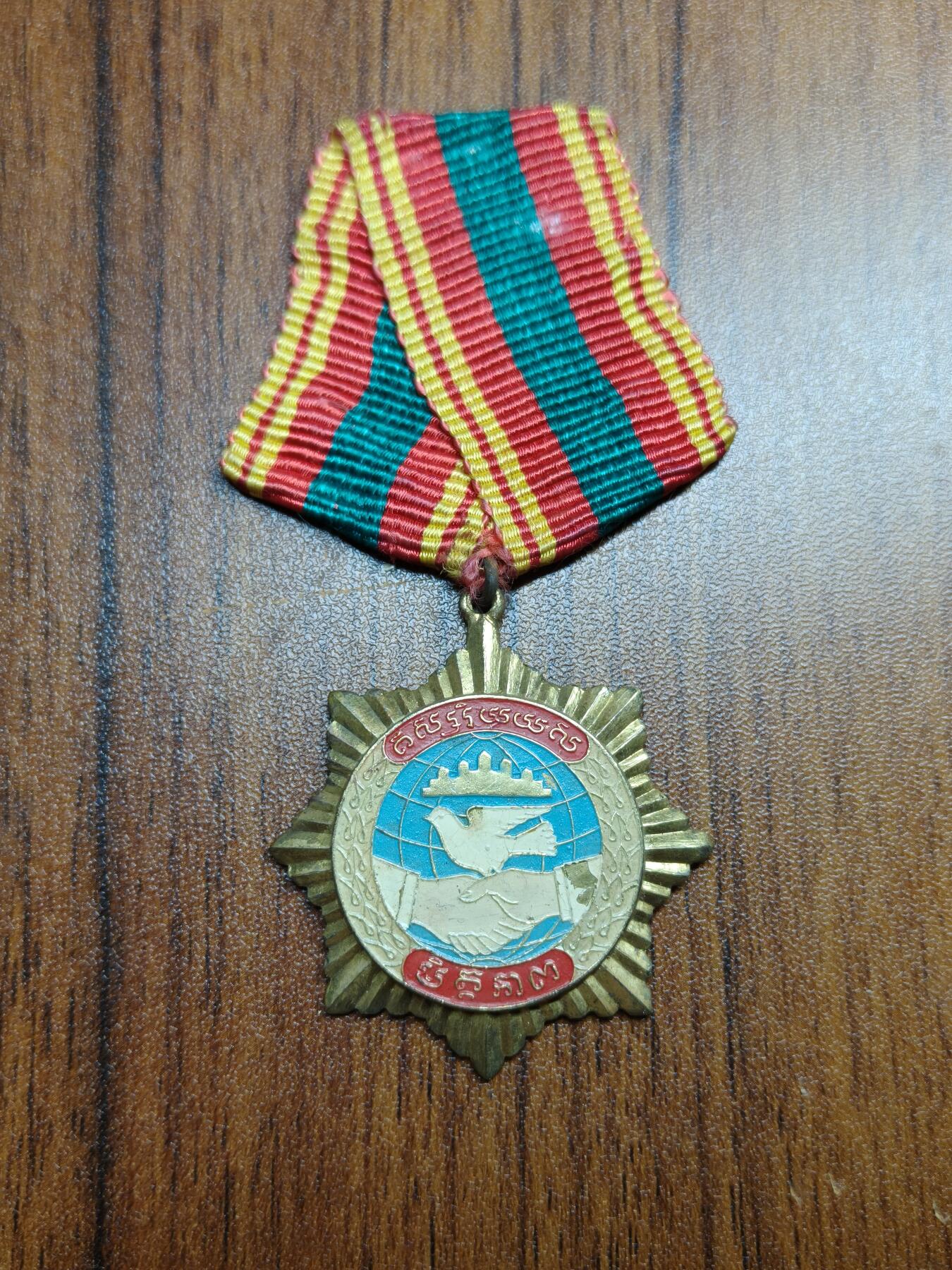 蜀地medal 2026春季精品专场 第5场 罕见 柬埔寨友谊勋章 韩桑林政权时期授予国际友人 勋章多授予高官官员