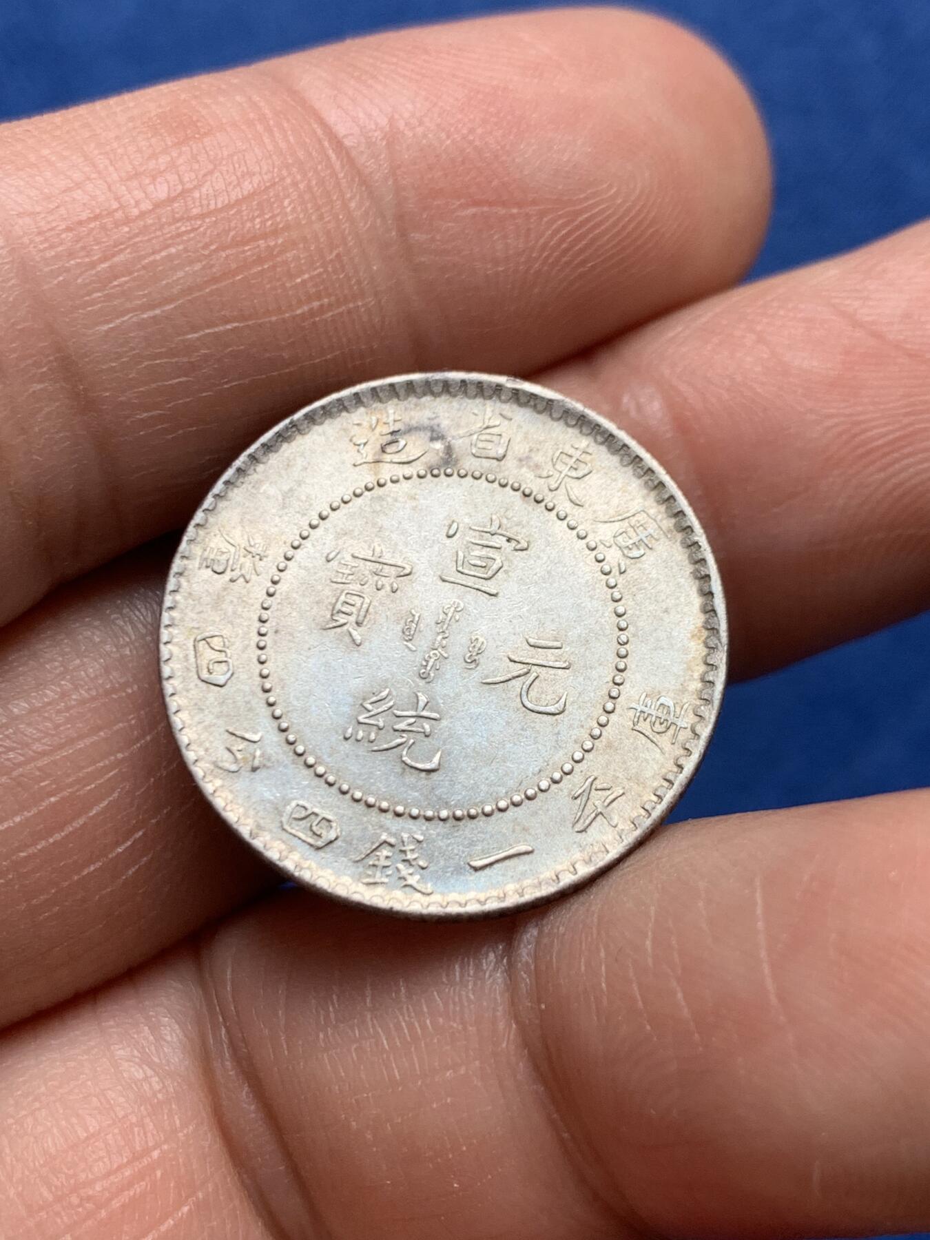 《竞宝斋》第477场 周日，周一 2场连拍 （全场包邮）欢迎送拍 广东宣统二角，公博ms62拆盒，原评级编号80705993。