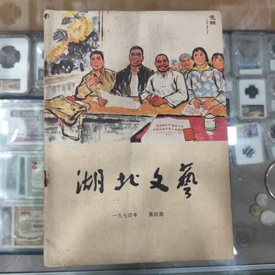 4月4日结束，成斌徽章钱币专场 - 湖南文艺，文革后期 特殊书刊