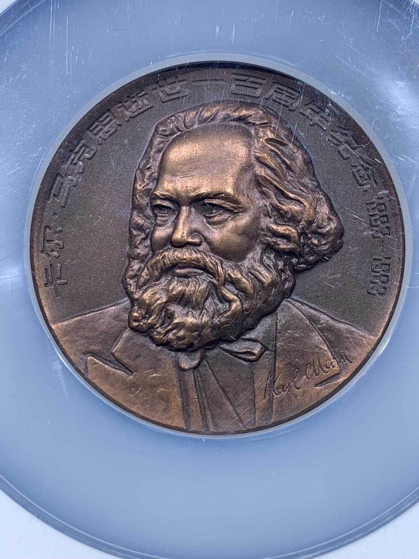 《竞宝斋》第477场 周日，周一 2场连拍 （全场包邮）欢迎送拍 NGC MS66ANTIQUED  1985年卡尔·马克思逝世一百周年纪念大铜章，正面铸有马克思的侧面肖像，采用高浮雕工艺制作，直径60毫米，加大加厚盒。
