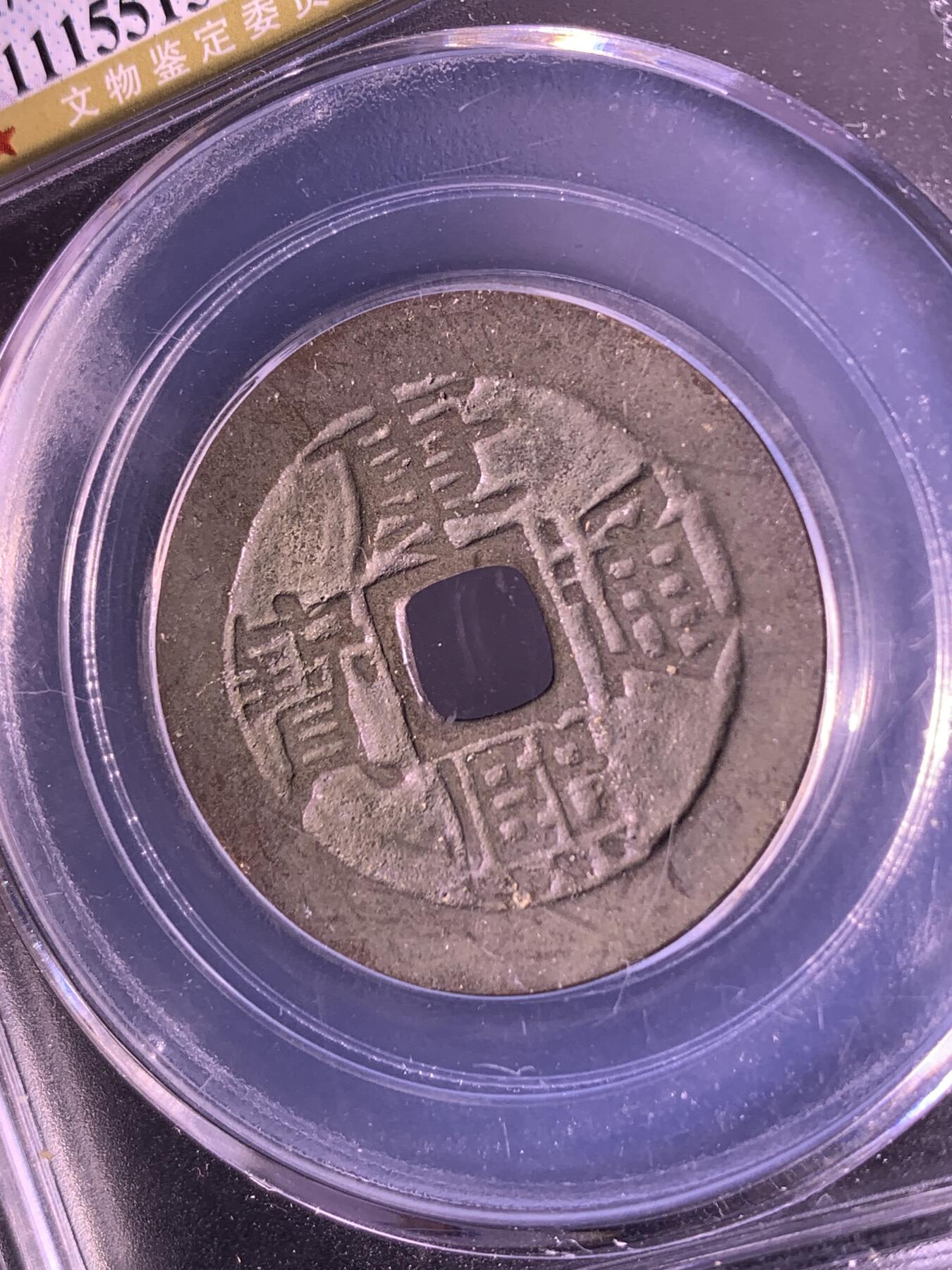 康熙通宝 宝源局