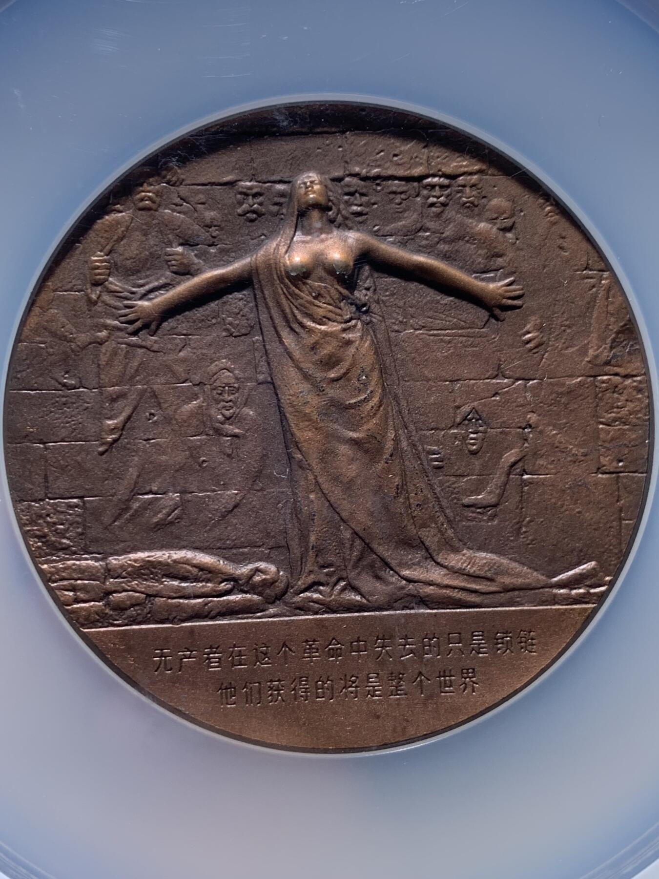 《竞宝斋》第477场 周日，周一 2场连拍 （全场包邮）欢迎送拍 NGC MS66ANTIQUED  1985年卡尔·马克思逝世一百周年纪念大铜章，正面铸有马克思的侧面肖像，采用高浮雕工艺制作，直径60毫米，加大加厚盒。