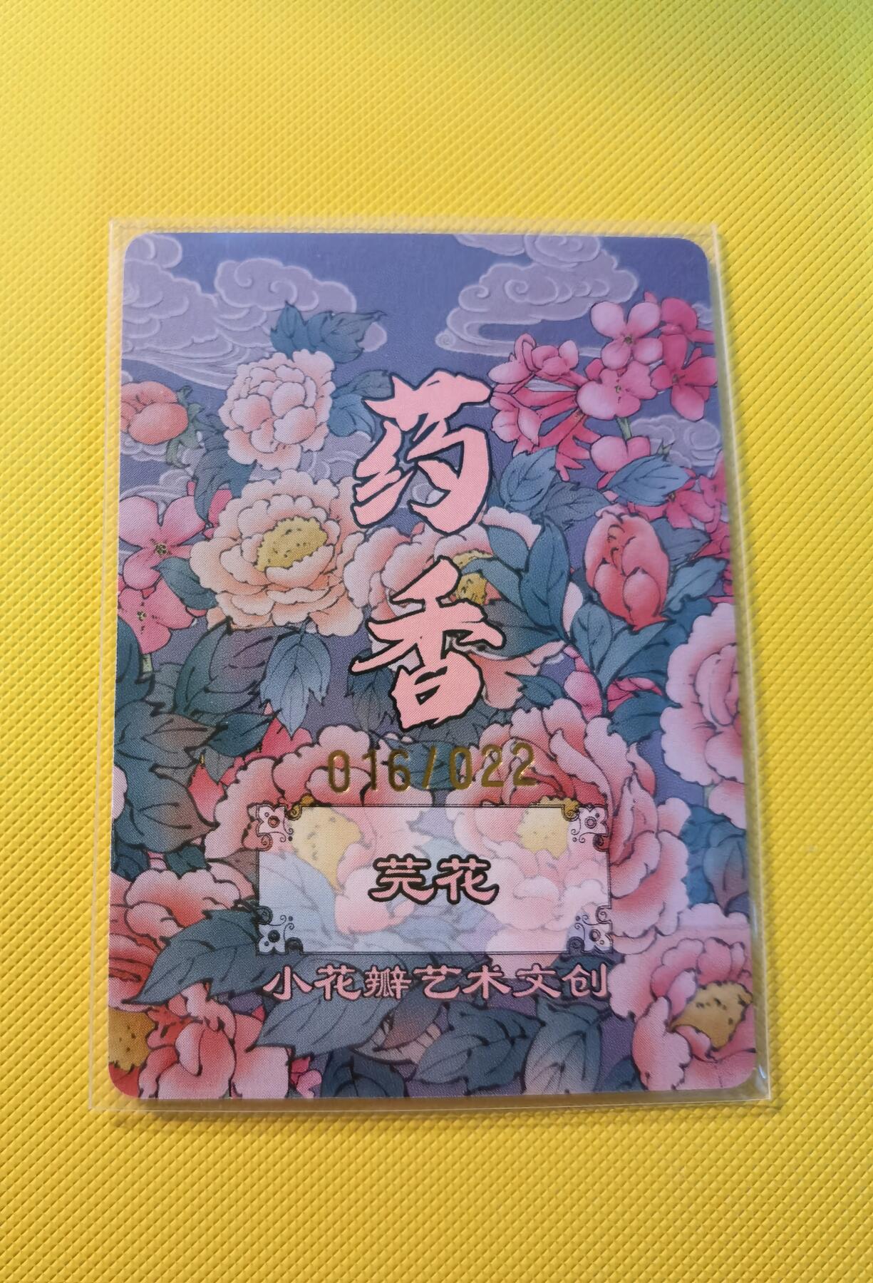 蜂潮卡牌  拍卖001期  小花瓣专场（4月10日  21点  截拍） 小花瓣艺术文创  药香2  手绘复刻卡  芫花  限编：016/022