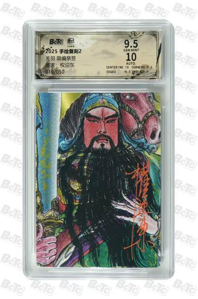 阳大大卡牌拍卖第108期（持续收拍品，周六晚上九点截拍，进群福利早知道） - 【亲签卡】昆仑万象 手绘复刻2 关羽 亲签限编19/50