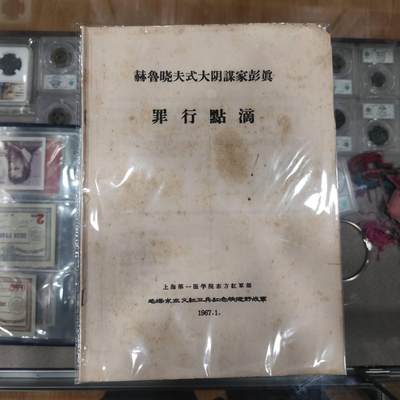 4月4日结束，成斌徽章钱币专场 - 8-9品 论赫鲁晓夫阴谋论