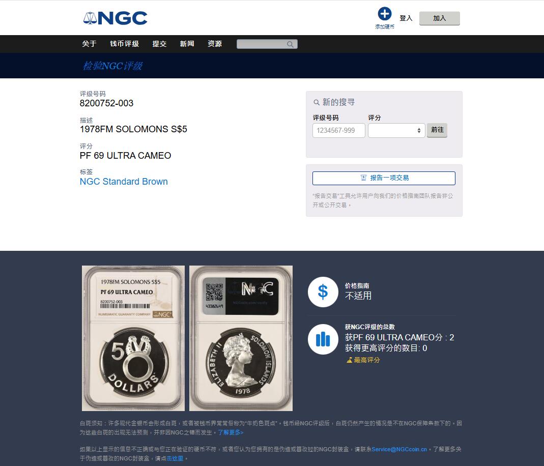 《竞宝斋》第477场 周日，周一 2场连拍 （全场包邮）欢迎送拍 冠军分 NGC PF69UC 所罗门群岛1978年纪念伊丽莎白女王加冕25周年精制银币，镜面高浮雕，采用“双头蛇”和“化石蛤壳”当地文化题材，28.28克，925银，发行量5148枚